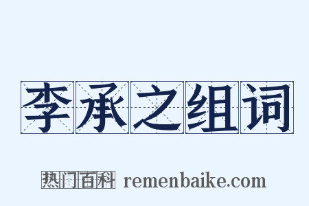 李承之组词是什么意思的图片